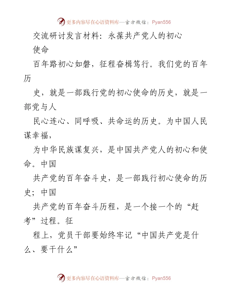 [发言] 交流研讨 - 永葆共产党人的初心与使命.docx_第1页