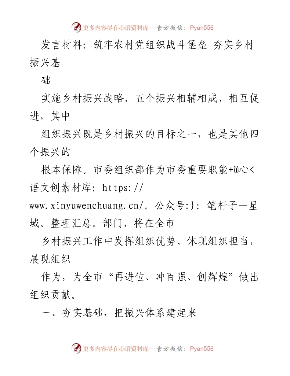 [发言] 乡村振兴工作会议 - 筑牢农村党组织战斗堡垒 夯实乡村振兴基础.docx_第1页