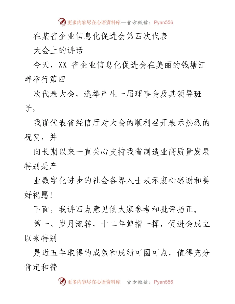 [发言] 代表大会 - 加快推动产业数字化转型，助力高质量发展.docx_第1页