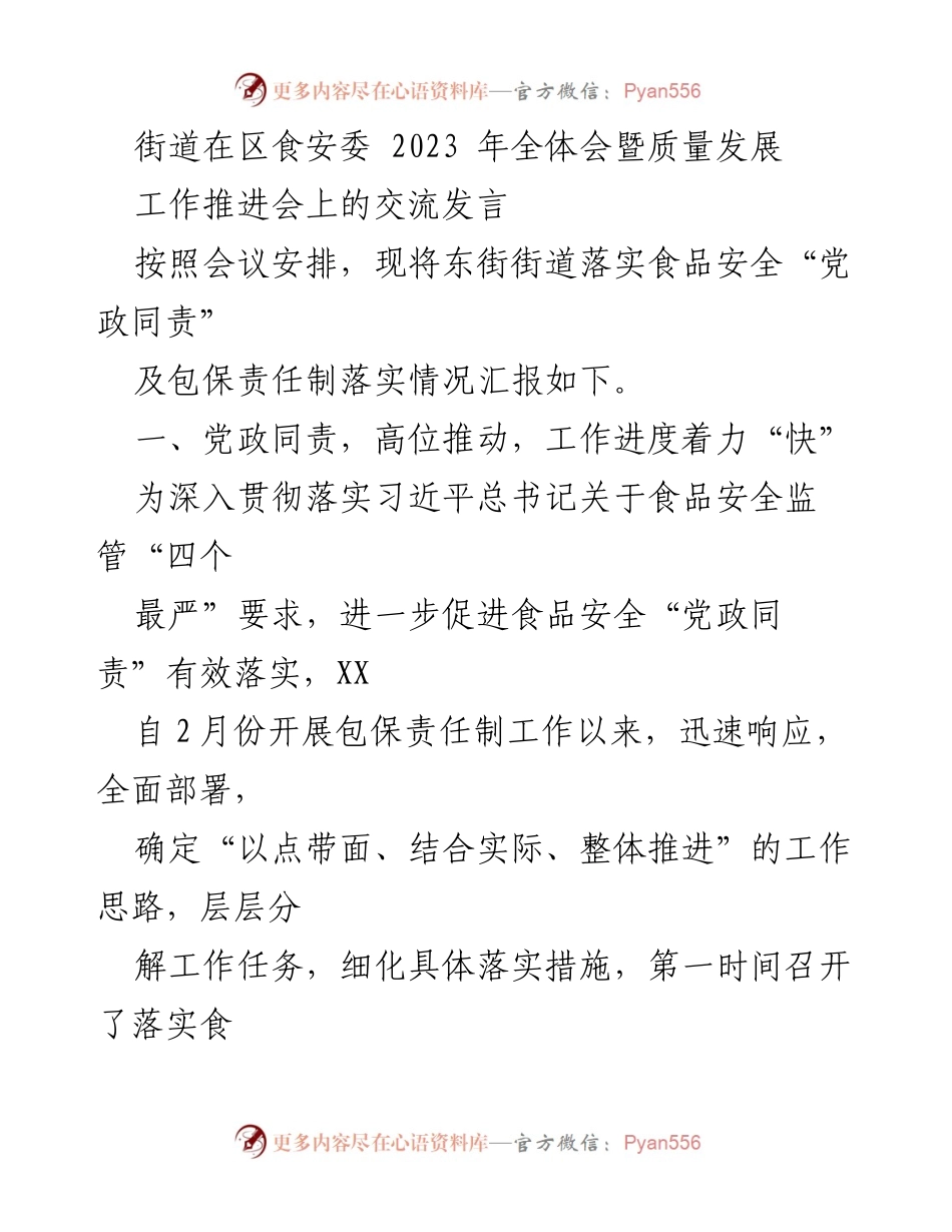 [发言] 会议 - 东街街道食品安全责任制落实情况汇报.docx_第1页