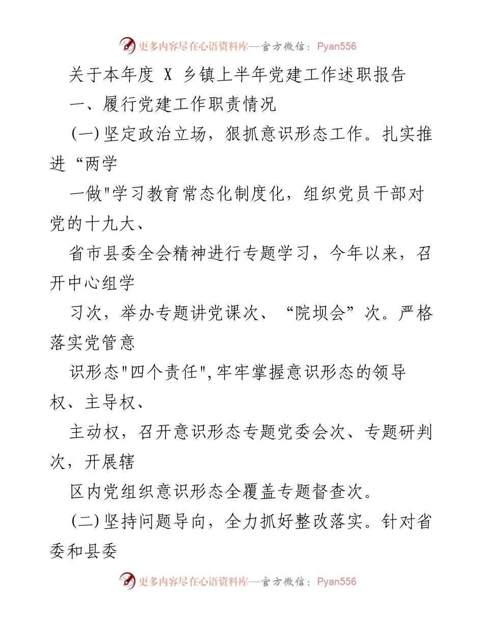 [发言] 乡镇党建工作会议 - 2023年上半年党建工作述职报告.docx_第1页
