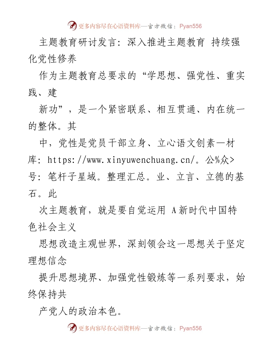 [发言] 主题教育研讨 - 深入推进主题教育，强化党性修养与理想信念.docx_第1页