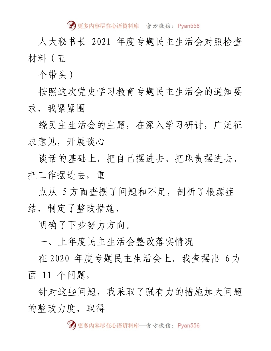 [发言] 人大秘书长年度专题民主生活会 - 2021年度民主生活会对照检查材料分析与整改措施.docx_第1页