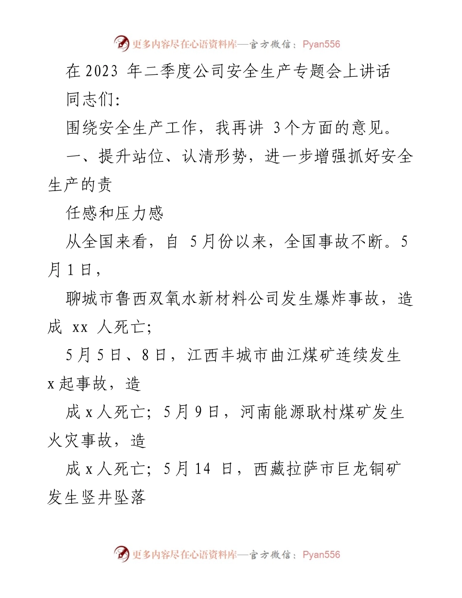 [发言] 二季度安全生产专题会 - 加强安全生产意识，落实责任与措施.docx_第1页