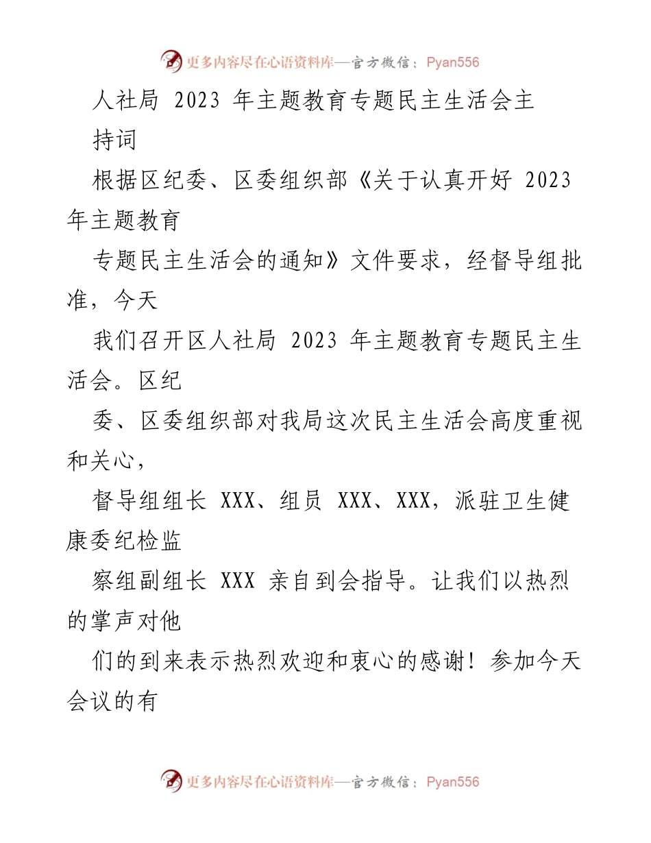 [发言] 人社局 2023 年主题教育专题民主生活会 - 人社局主题教育民主生活会主持词及筹备工作总结.docx_第1页