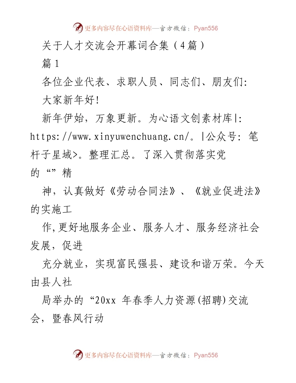 [发言] 人才交流会 - “春季人力资源交流会”开幕词.docx_第1页
