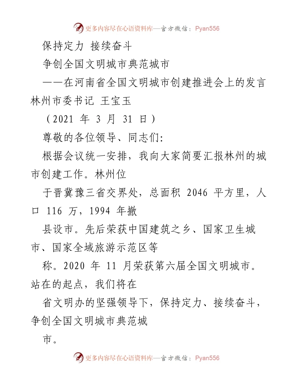 [发言] 会议 - 争创全国文明城市典范城市的奋斗目标与红色精神引领.docx_第1页