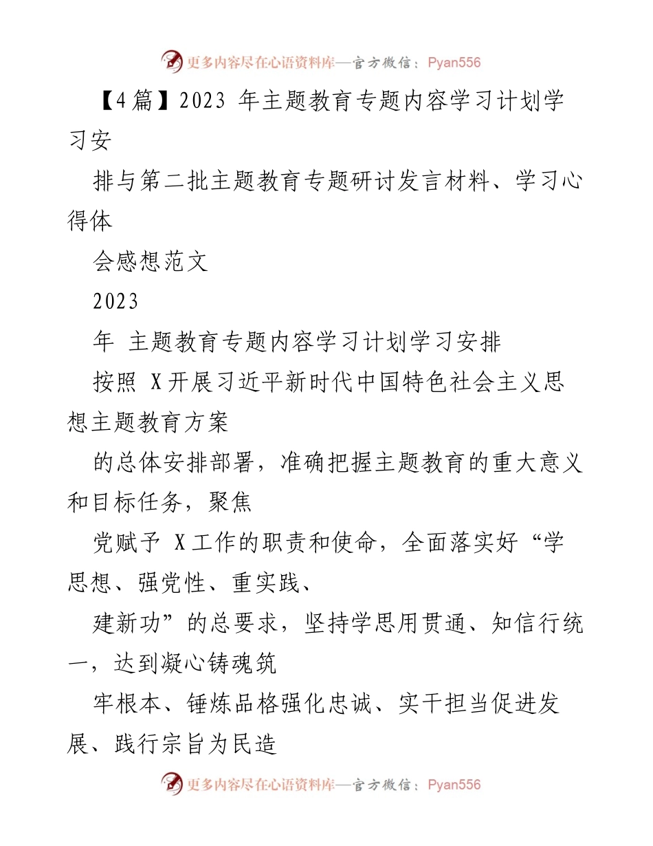 [发言] 主题教育研讨会 - 2023年习近平新时代中国特色社会主义思想学习计划与研讨发言材料.docx_第1页