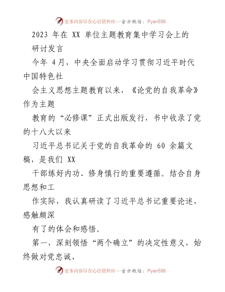 [发言] 主题教育集中学习会 - 深入学习习近平新时代中国特色社会主义思想，坚定自我革命信念.docx_第1页