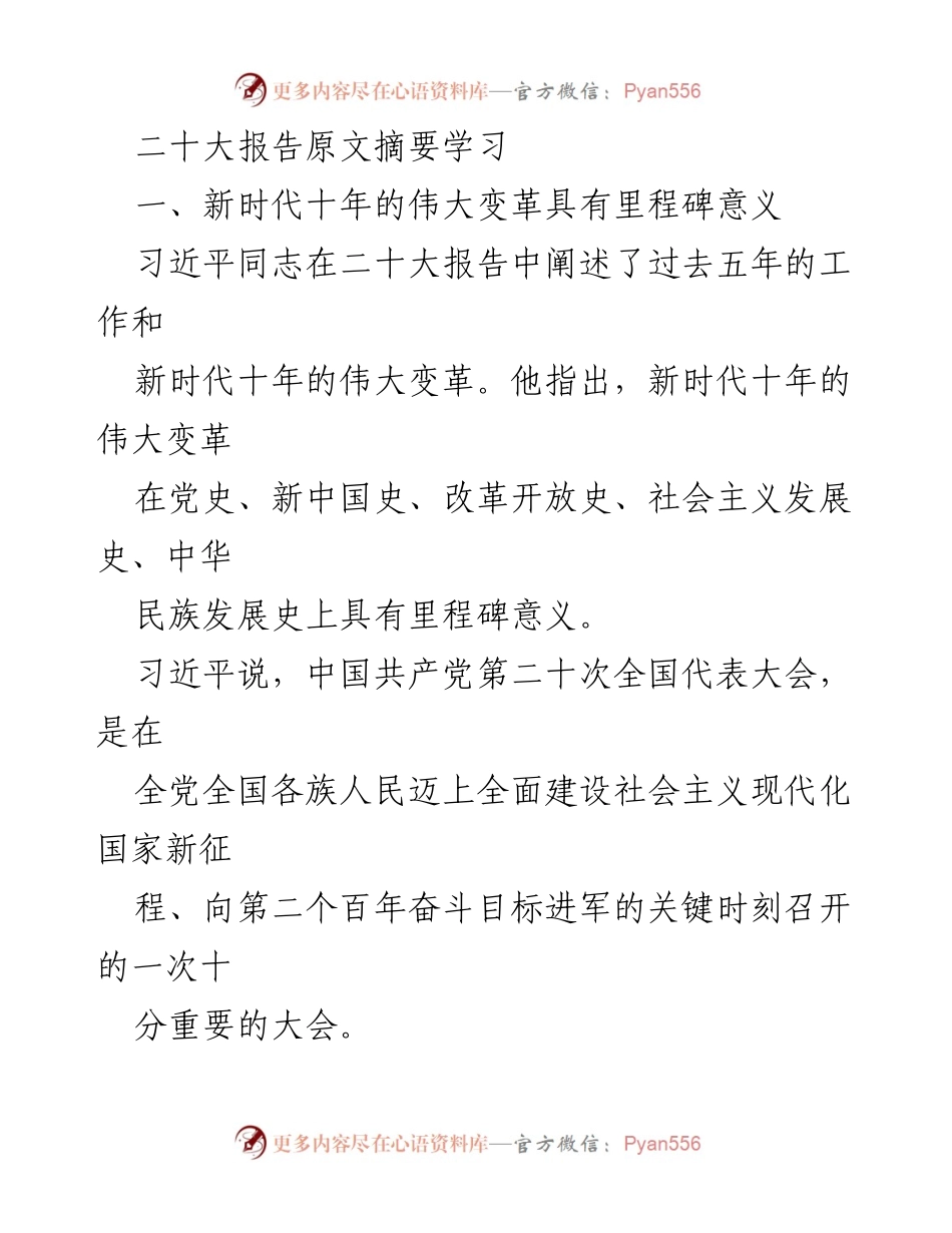 [发言] 二十大会议 - 二十大报告摘要学习与新时代伟大变革的里程碑意义.docx_第1页