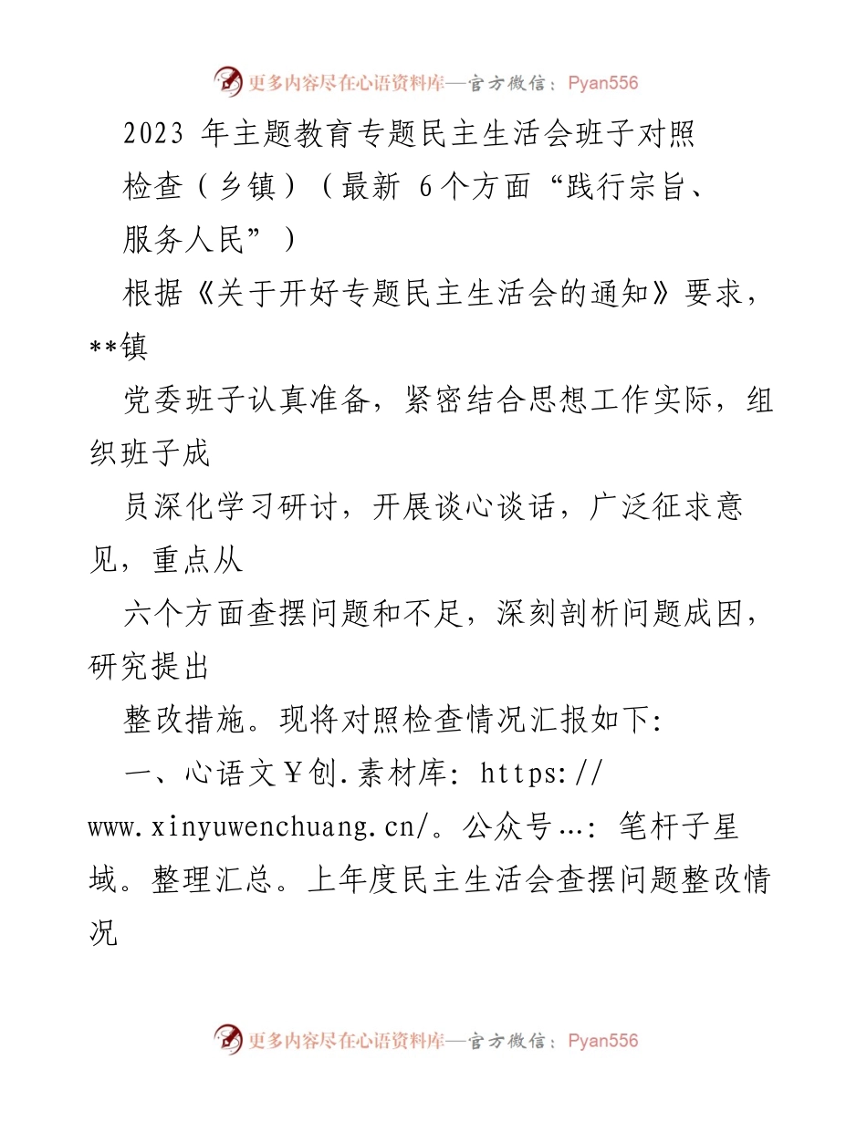 [发言] 乡镇党委民主生活会 - 2023年专题民主生活会对照检查汇报.docx_第1页