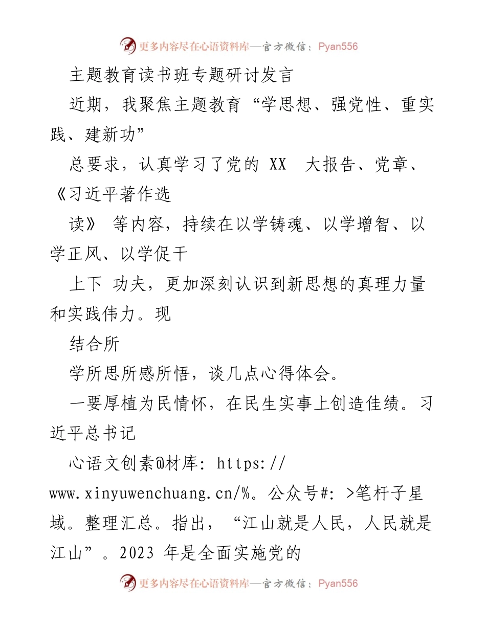 [发言] 主题教育读书班 - 深化学习、提升担当：基层干部的责任与实践.docx_第1页