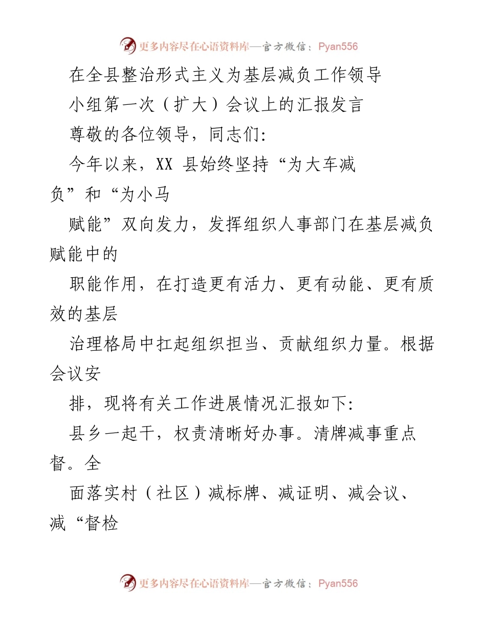 [发言] 会议 - 全县整治形式主义为基层减负工作进展汇报.docx_第1页