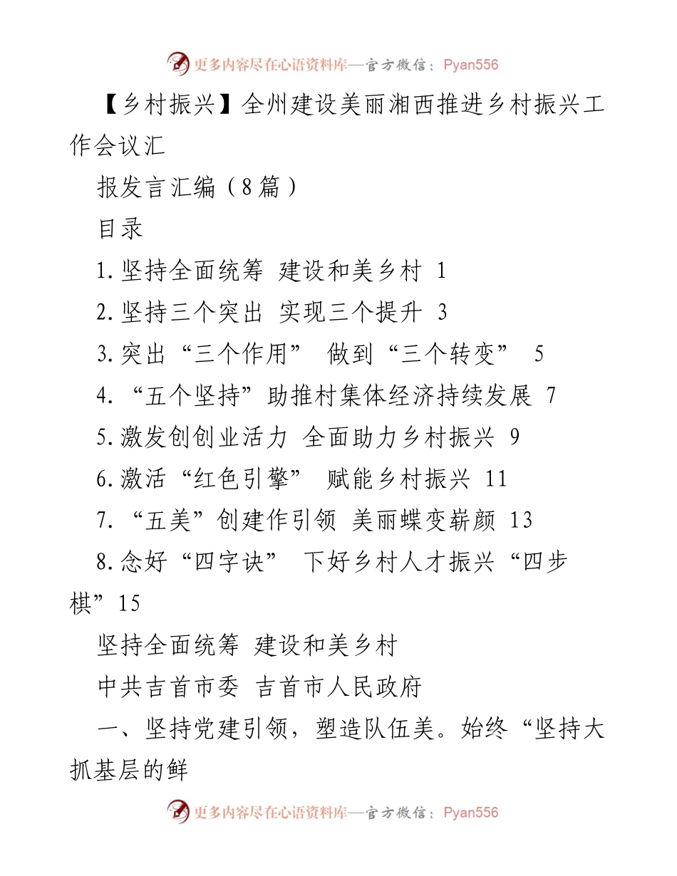 [发言] 乡村振兴工作会议 - 推动美丽湘西建设的实践与成效.docx_第1页