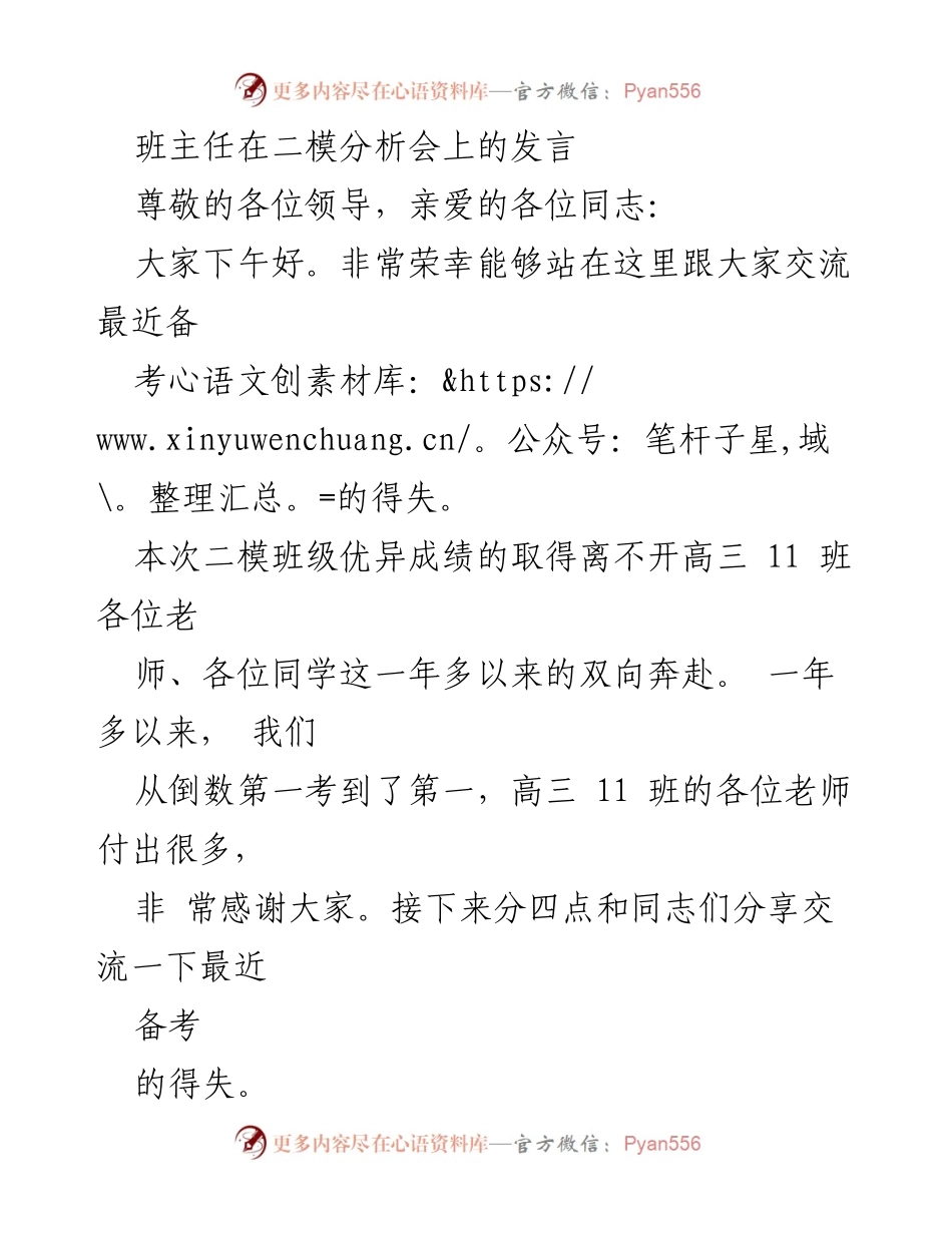 [发言] 二模分析会 - 班主任在二模分析会上的备考经验分享.docx_第1页