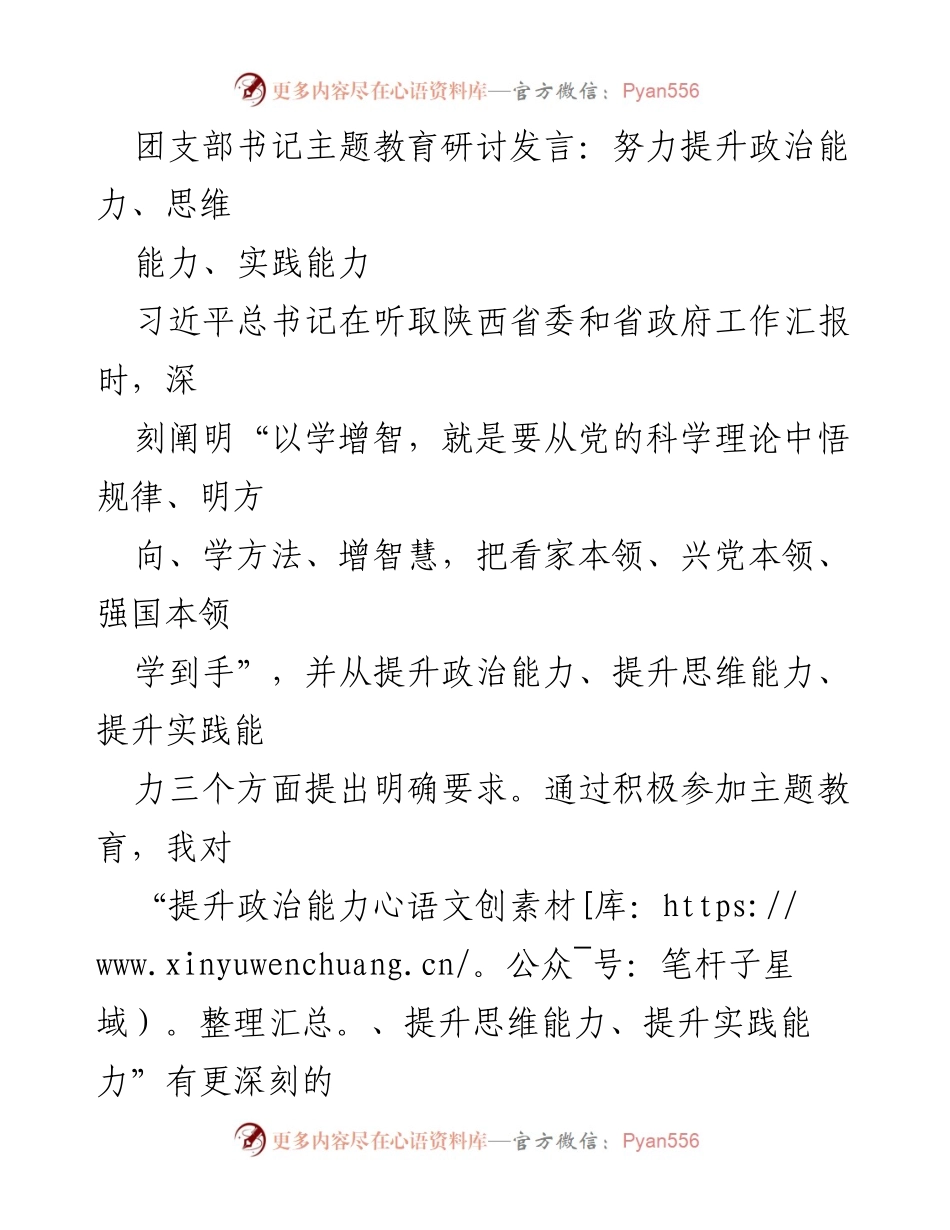 [发言] 主题教育研讨 - 提升政治、思维与实践能力的深刻认识.docx_第1页