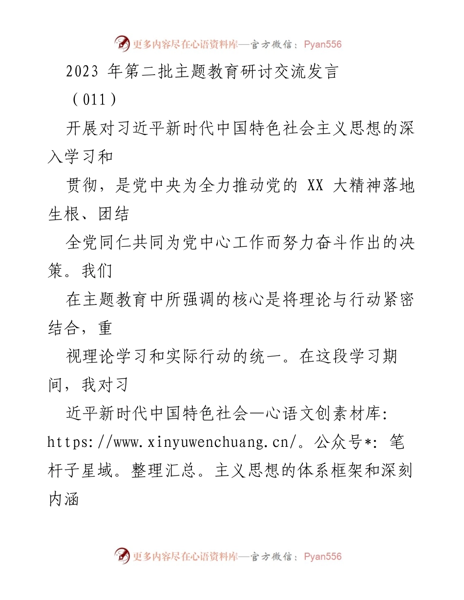 [发言] 主题教育研讨交流 - 深入学习习近平新时代中国特色社会主义思想，锤炼党员领导干部的理想信念与政治素养.docx_第1页