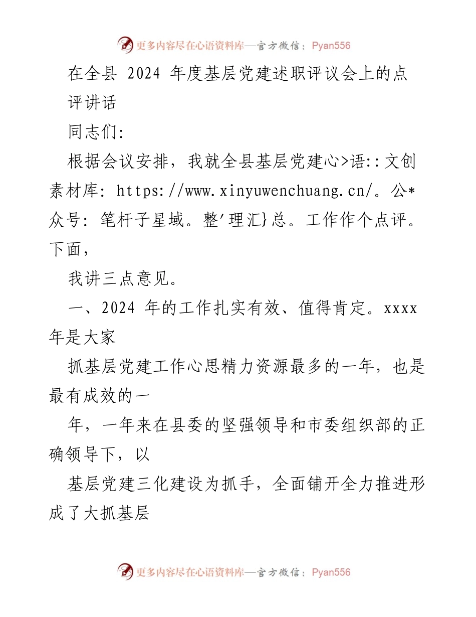 [发言] 会议 - 全县2024年度基层党建述职评议会点评讲话.docx_第1页