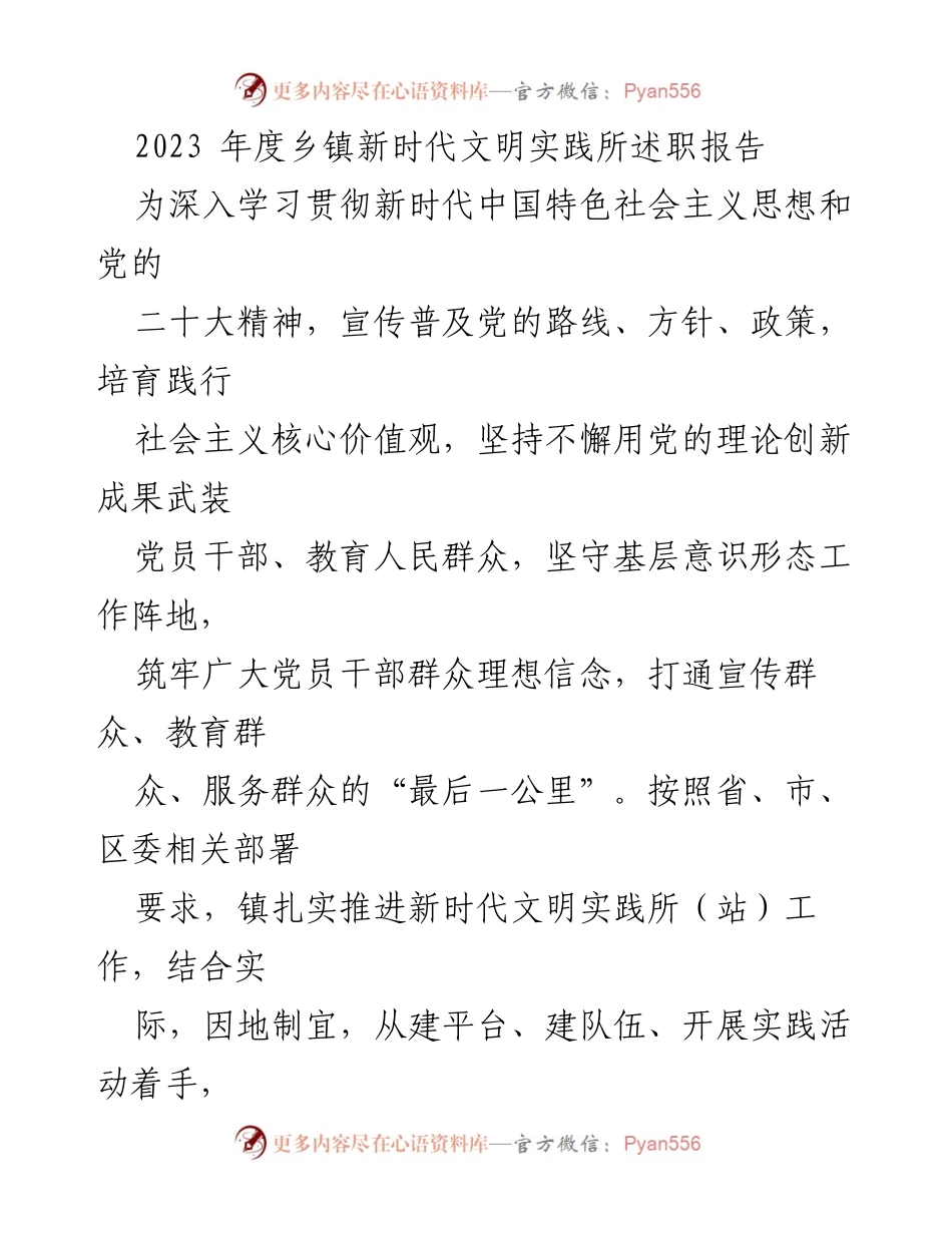 [发言] 乡镇新时代文明实践工作总结 - 2023年度乡镇新时代文明实践所述职报告.docx_第1页