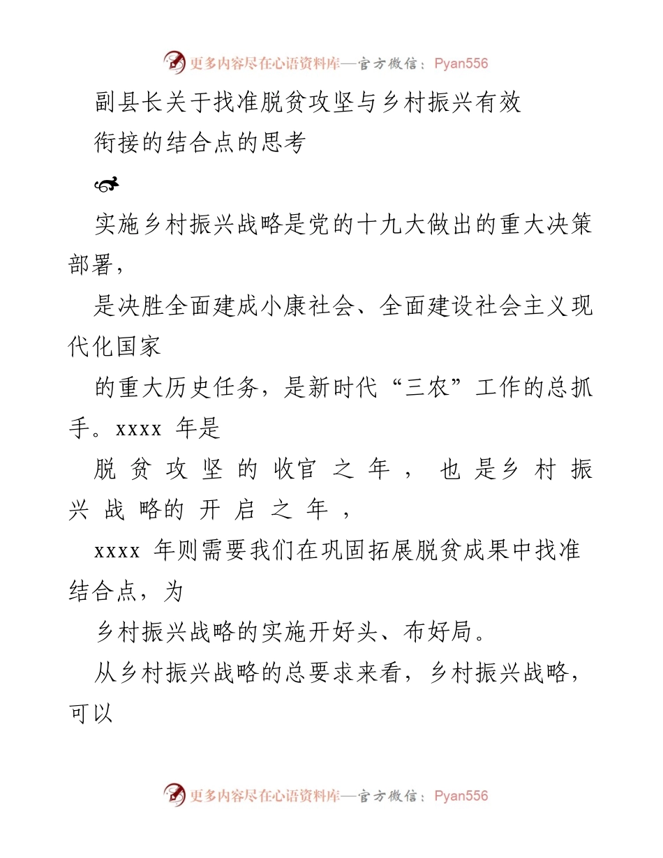 [发言] 乡村振兴与脱贫攻坚结合会议 - 副县长关于脱贫攻坚与乡村振兴有效衔接的思考.docx_第1页