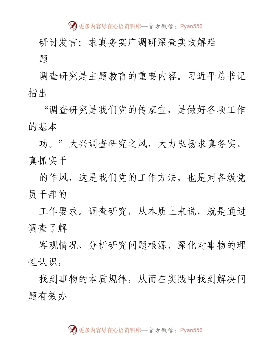 [发言] 主题教育研讨会 - 深化调查研究，求真务实解难题.docx_第1页