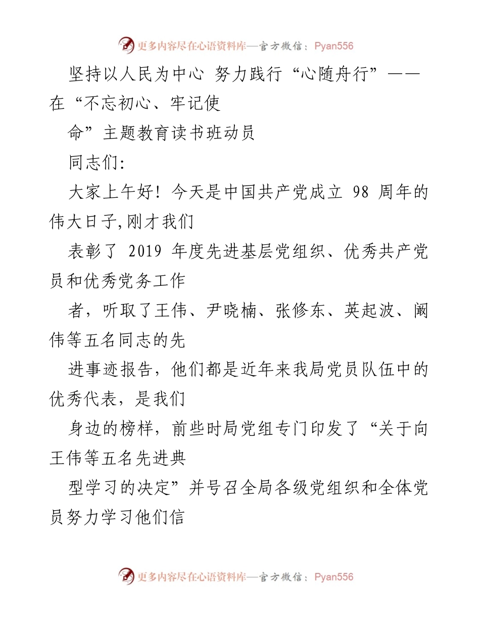 [发言] 主题教育读书班动员 - 坚持人民中心，践行“心随舟行”主题教育理念.docx_第1页