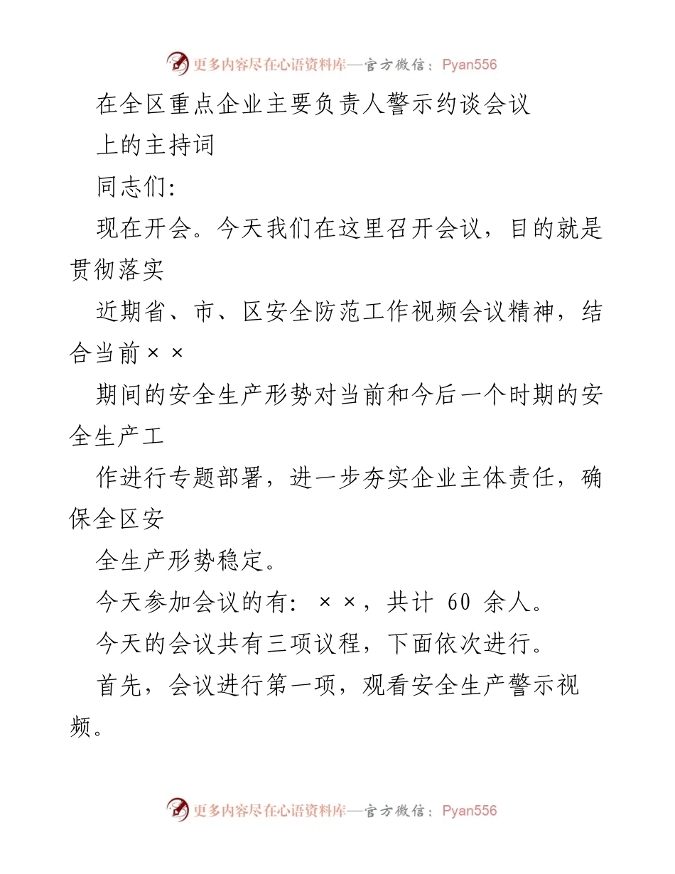 [发言] 会议 - 全区重点企业安全生产警示约谈会议主持词.docx_第1页