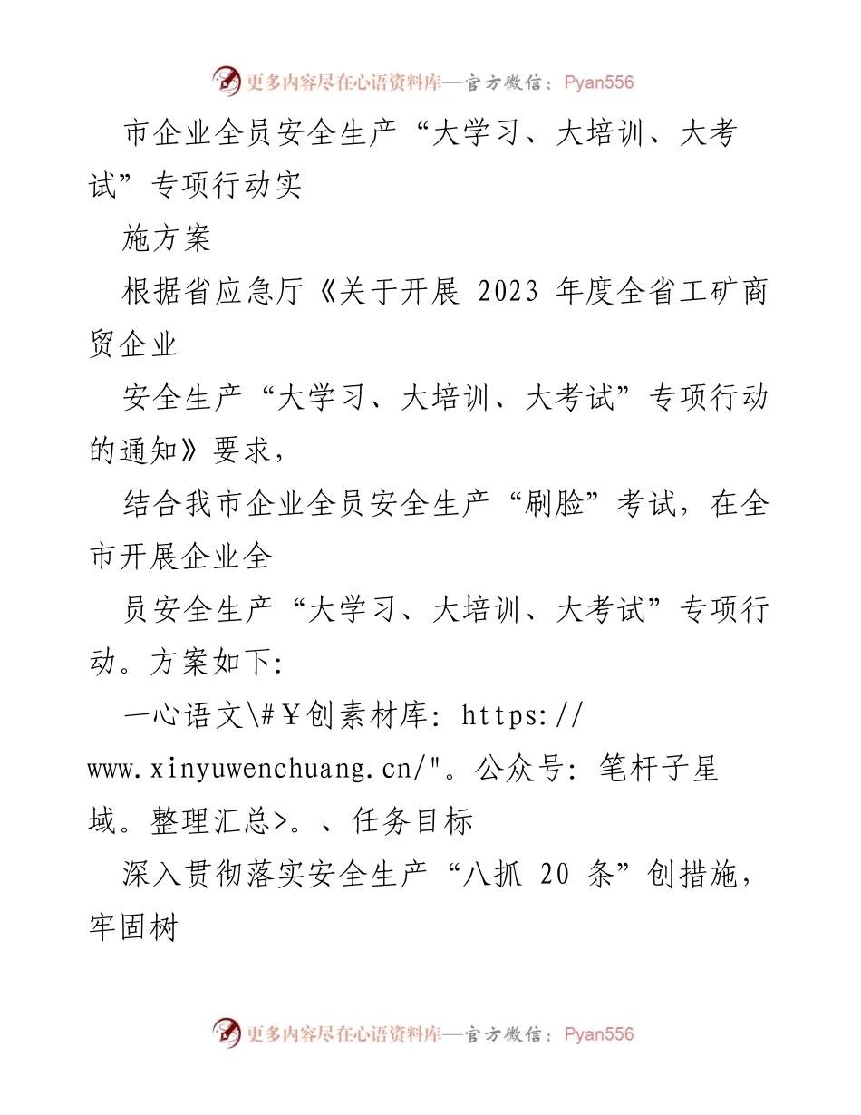 [发言] 企业安全培训会议 - 全市企业安全生产“大学习、大培训、大考试”专项行动实施方案.docx_第1页