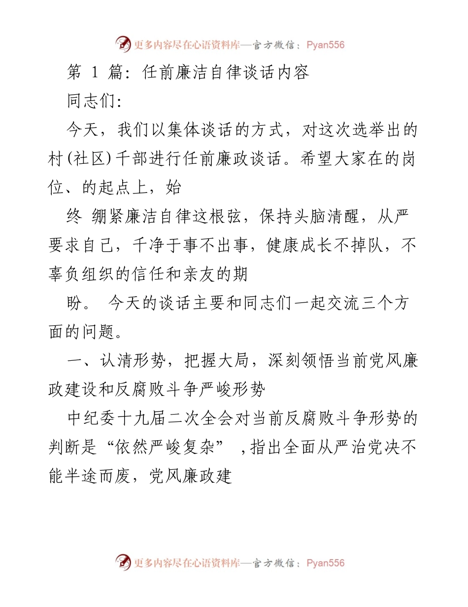 [发言] 任前廉政谈话 - 加强廉洁自律，筑牢拒腐防线.docx_第1页