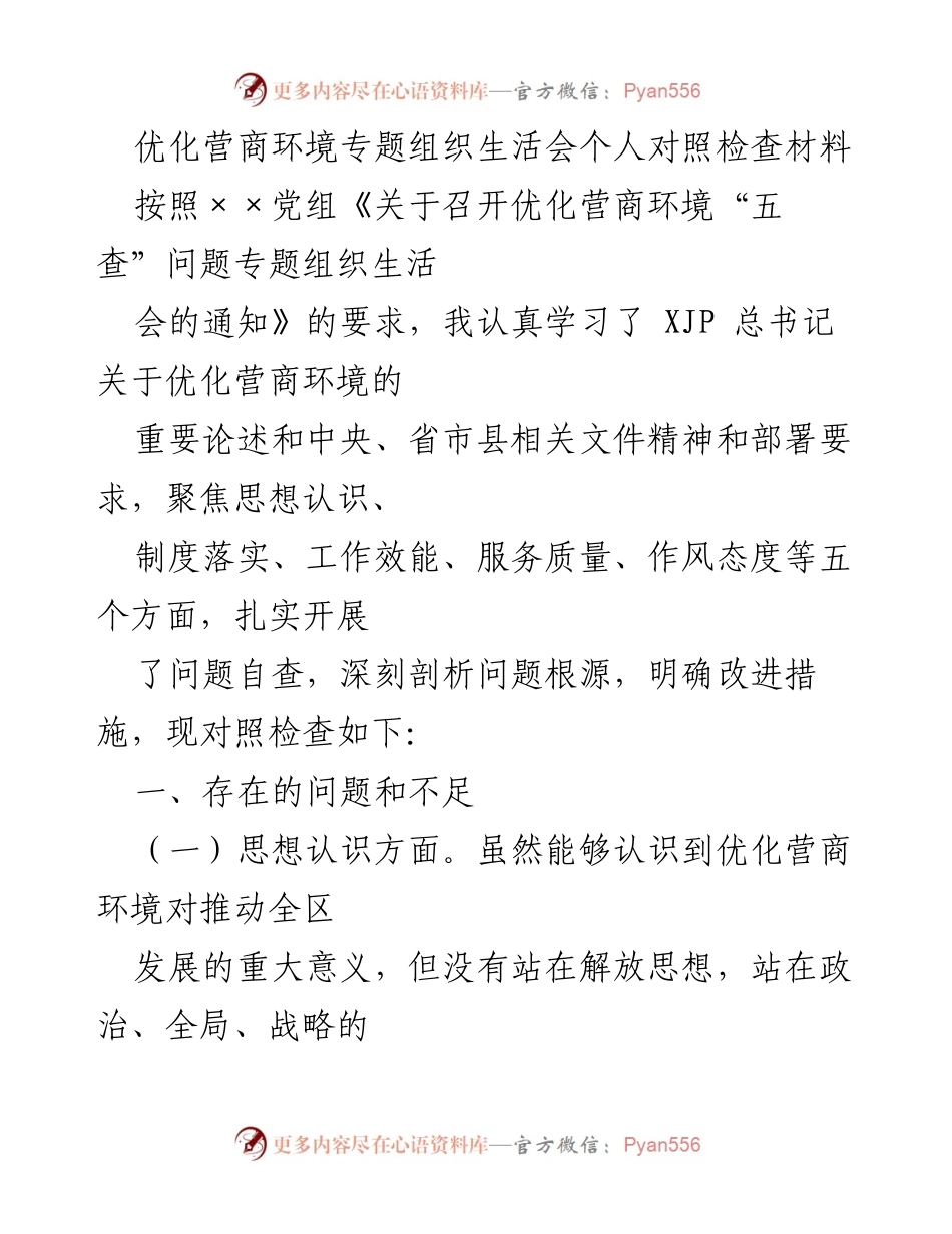 [发言] 优化营商环境专题组织生活会 - 优化营商环境自查与改进措施分析.docx_第1页