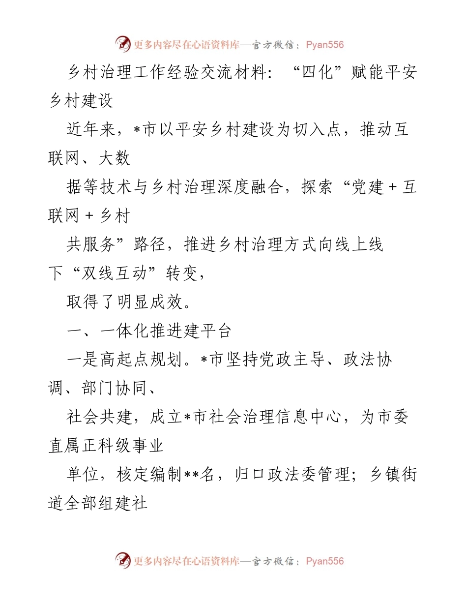 [发言] 乡村治理工作经验交流会 - “四化”赋能平安乡村建设的实践与成效.docx_第1页