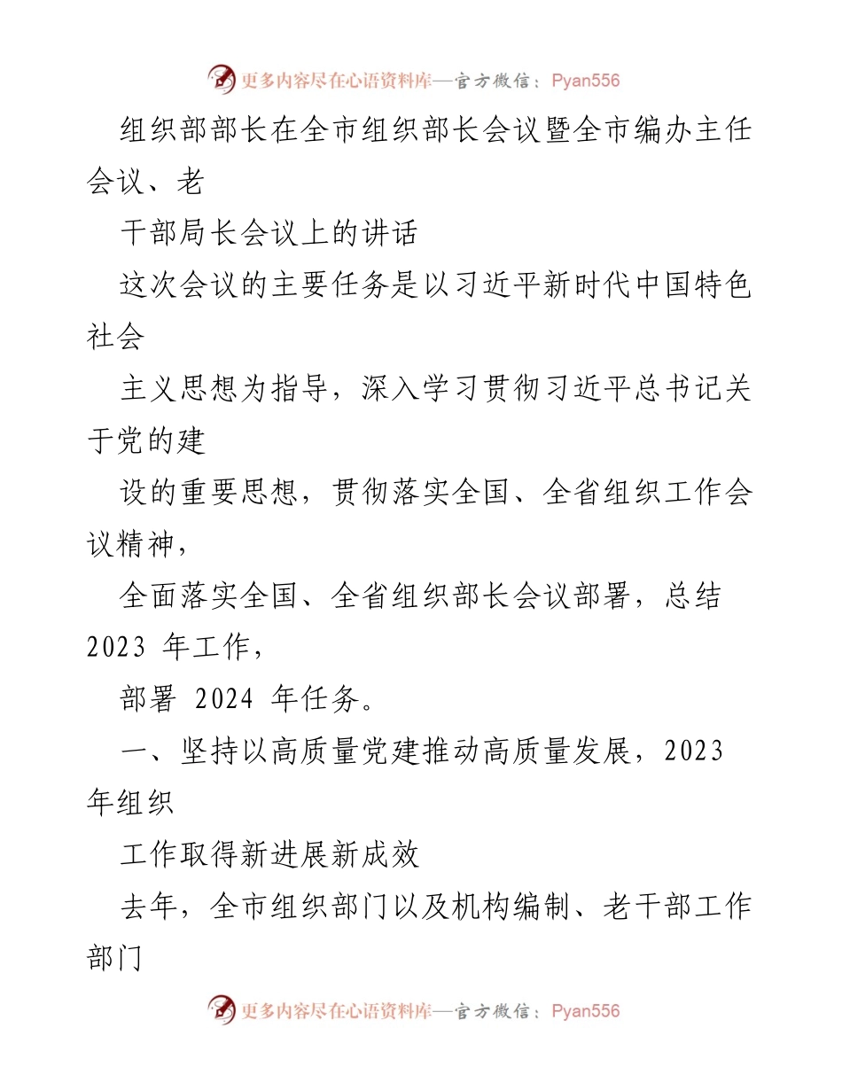 [发言] 会议 - 全市组织部长会议讲话：总结2023年成就与部署2024年任务.docx_第1页