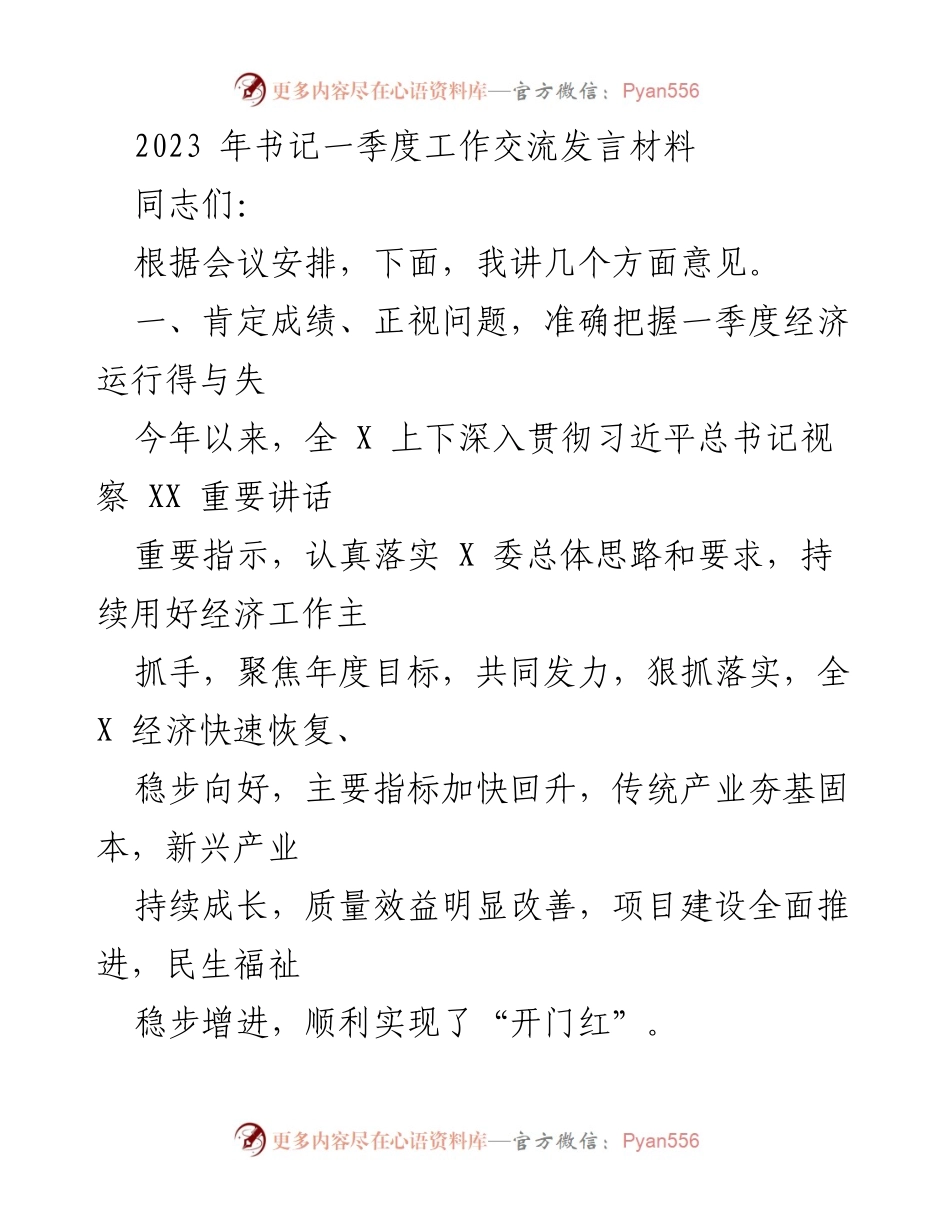 [发言] 书记一季度工作交流会议 - 2023年一季度经济运行分析与目标推进发言材料.docx_第1页