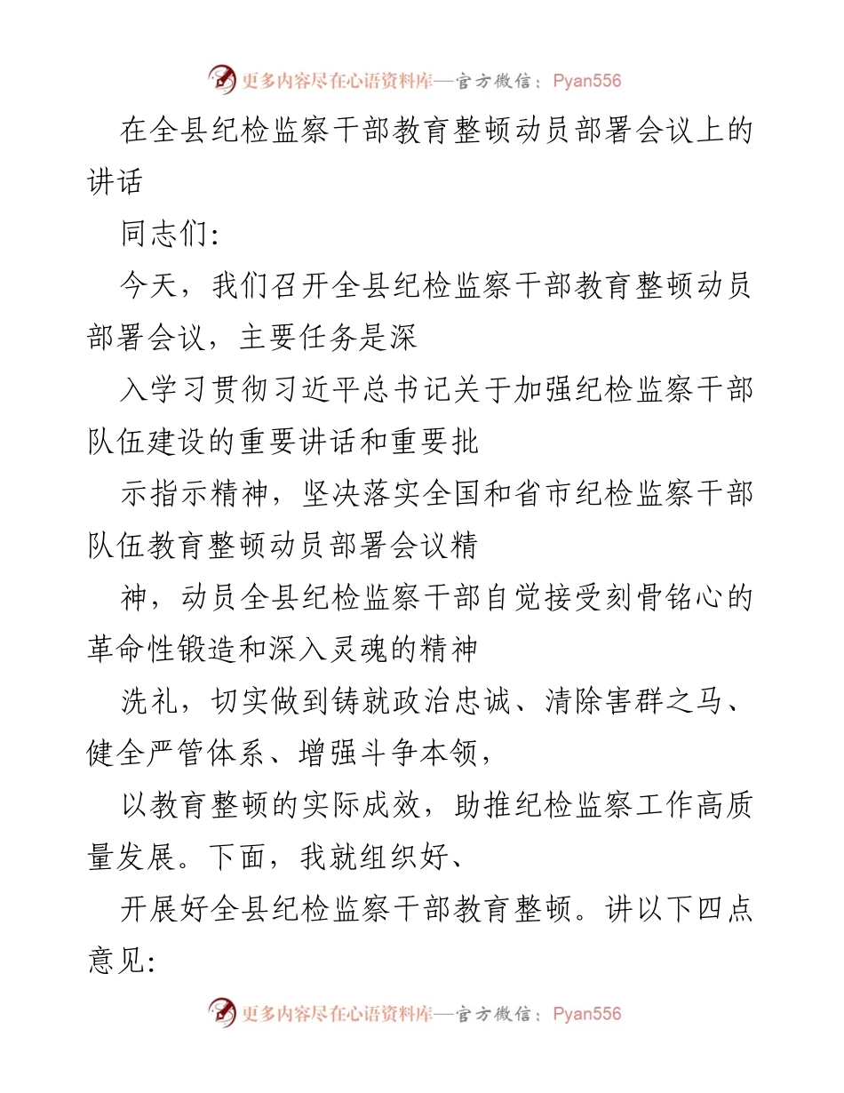 [发言] 会议 - 全县纪检监察干部教育整顿动员部署会议讲话_1.docx_第1页