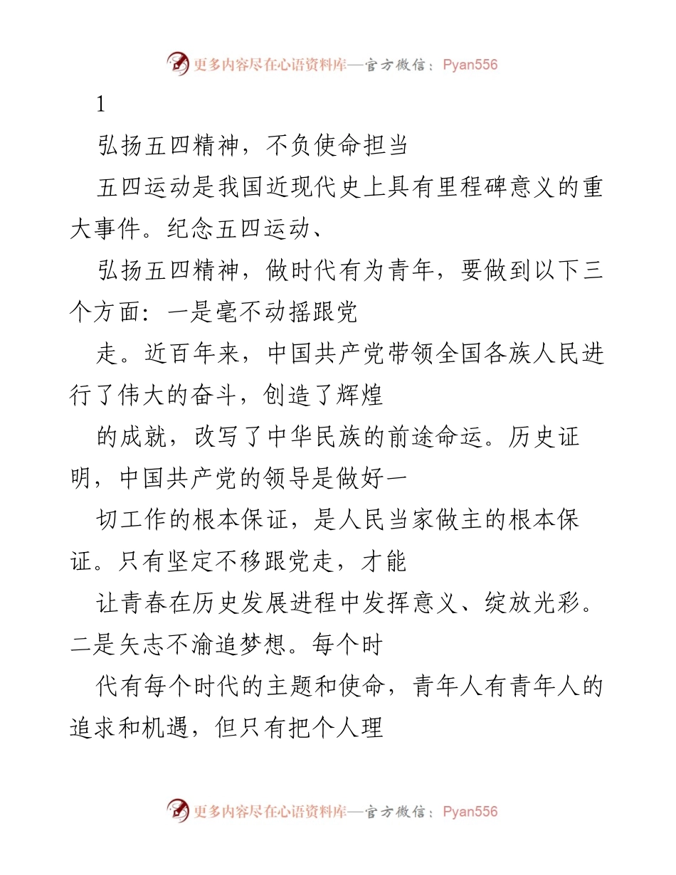 [发言] 五四运动纪念活动 - 弘扬五四精神，肩负时代使命.docx_第1页