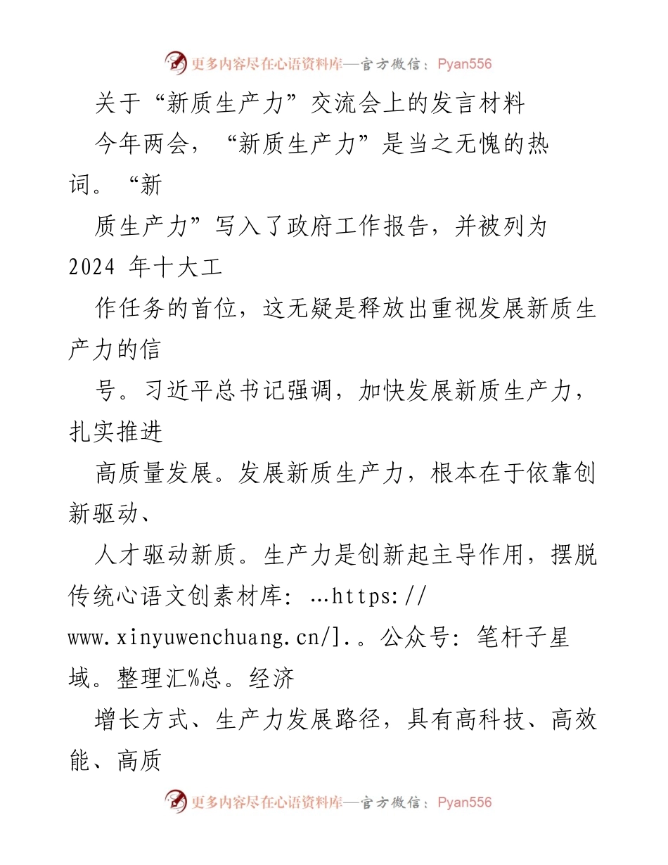 [发言] 交流会 - 新质生产力：创新与人才驱动的高质量发展路径.docx_第1页