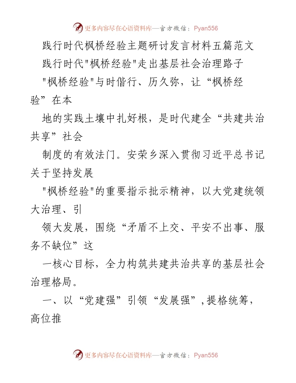 [发言] 主题研讨 - 深入践行时代“枫桥经验”推动基层社会治理创新.docx_第1页