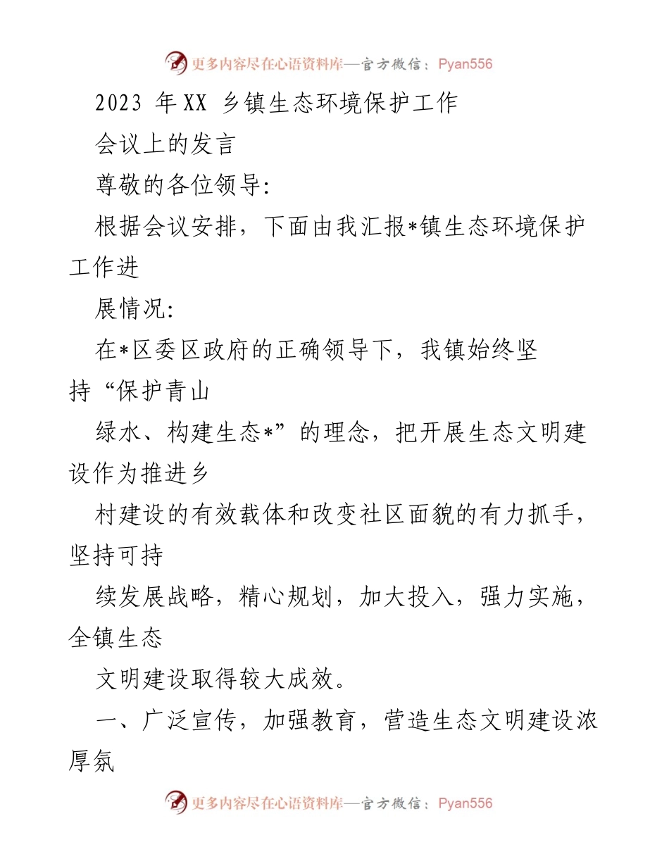 [发言] 乡镇生态环境保护工作会议 - 生态文明建设的成效与措施总结.docx_第1页