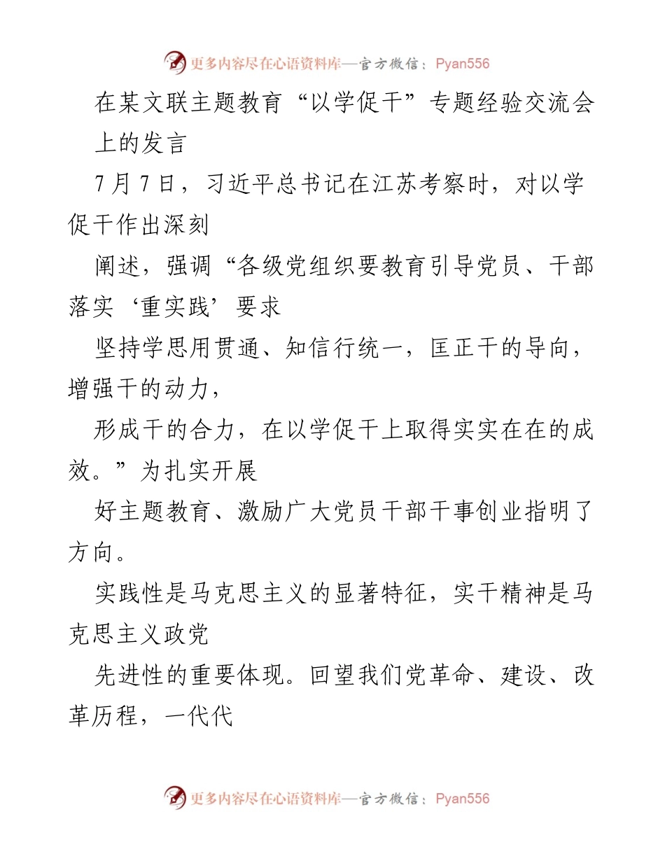 [发言] 主题教育经验交流会 - 以学促干：推动文联工作的新方向.docx_第1页