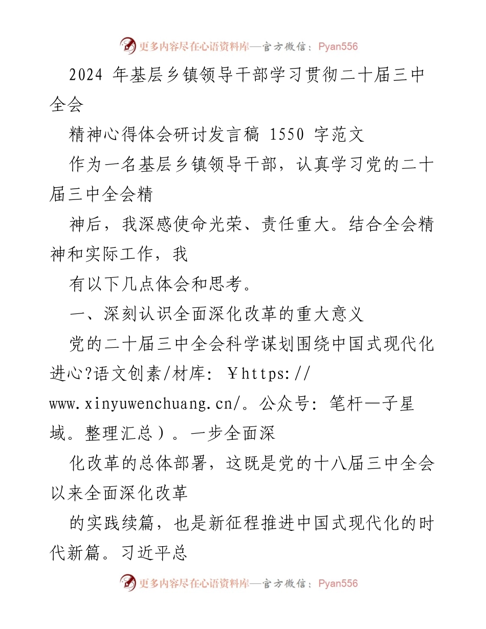 [发言] 乡镇干部学习会 - 深入学习贯彻二十届三中全会精神的体会与思考.docx_第1页