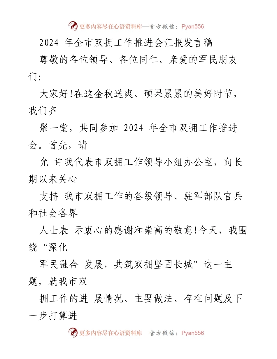 [发言] 会议 - 2024年全市双拥工作推进会汇报发言稿.docx_第1页