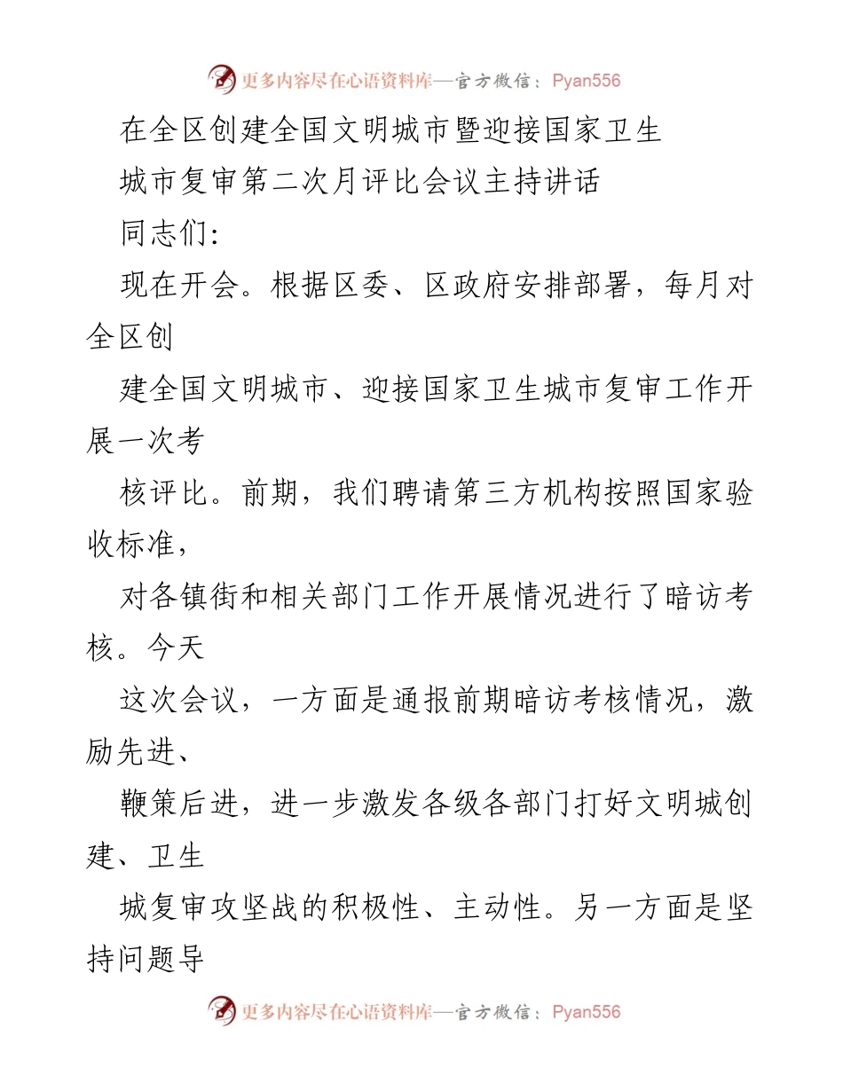 [发言] 会议 - 全国文明城市创建与国家卫生城市复审工作会议主持讲话.docx_第1页