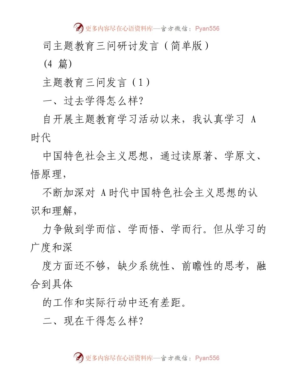 [发言] 主题教育研讨 - 深化学习与实践，助力高质量发展.docx_第1页