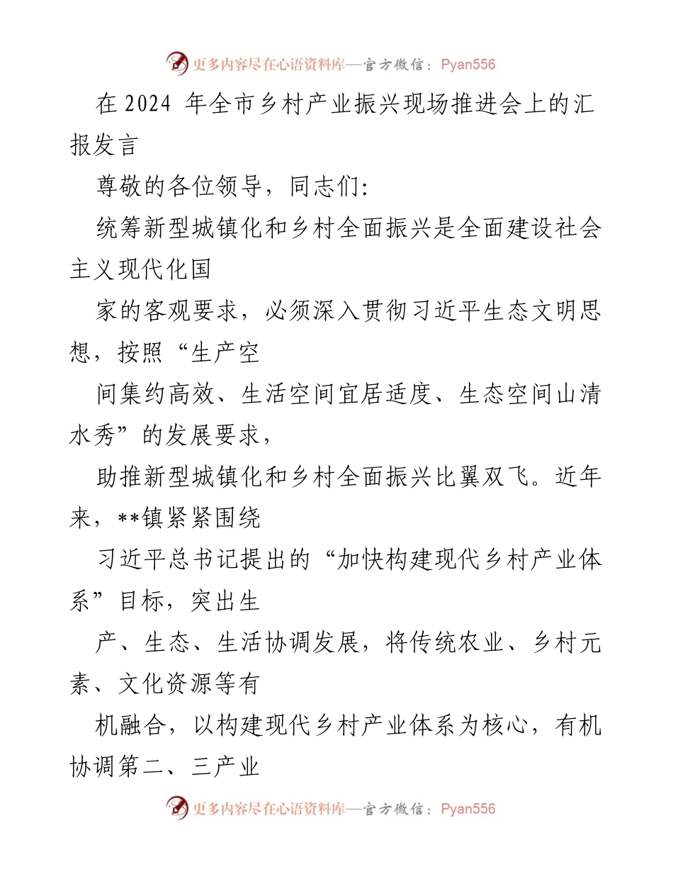 [发言] 乡村产业振兴现场推进会 - 推动乡村产业振兴与新型城镇化的协同发展.docx_第1页