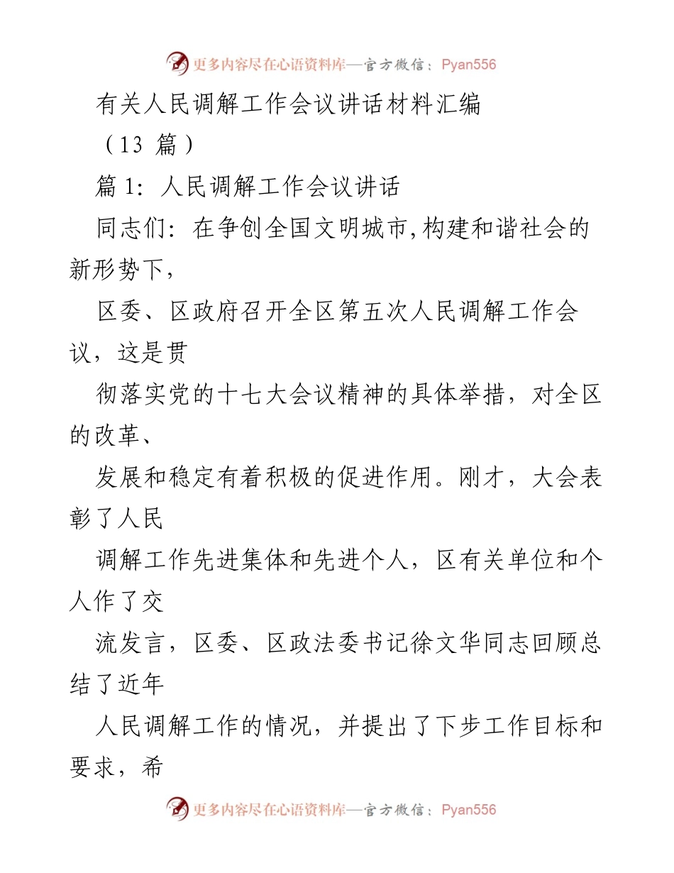 [发言] 人民调解工作会议 - 加强人民调解工作的重要性与实践探索.docx_第1页
