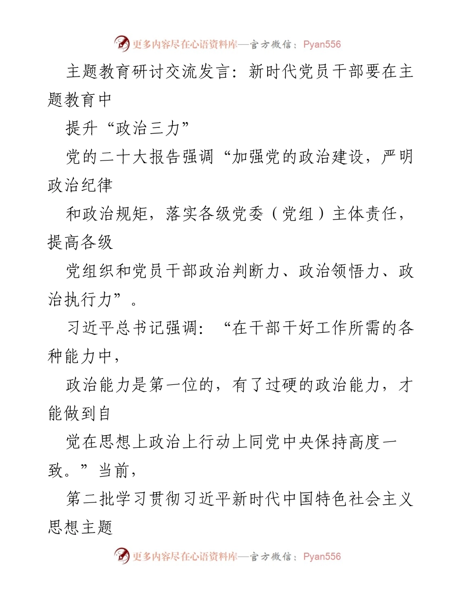 [发言] 主题教育研讨 - 提升新时代党员干部的政治能力与执行力.docx_第1页