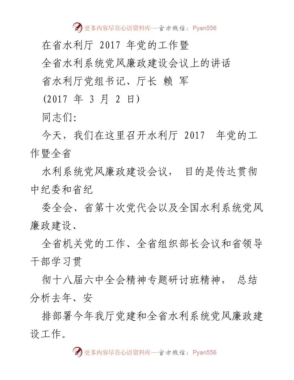 [发言] 会议 - 2017年全省水利系统党风廉政建设工作讲话.docx_第1页