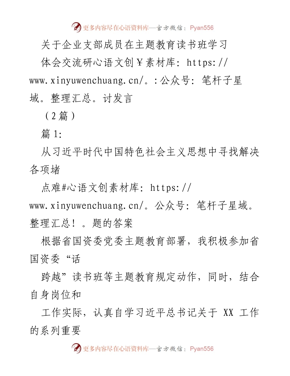 [发言] 主题教育读书班 - 从习近平时代中国特色社会主义思想中寻找解决各项堵点难题的答案.docx_第1页