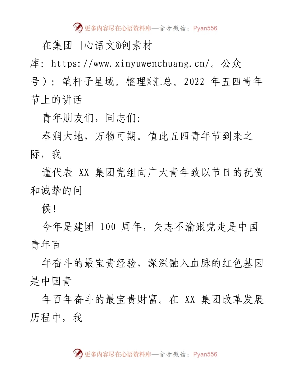 [发言] 五四青年节 - 弘扬青春力量，奋进新时代.docx_第1页