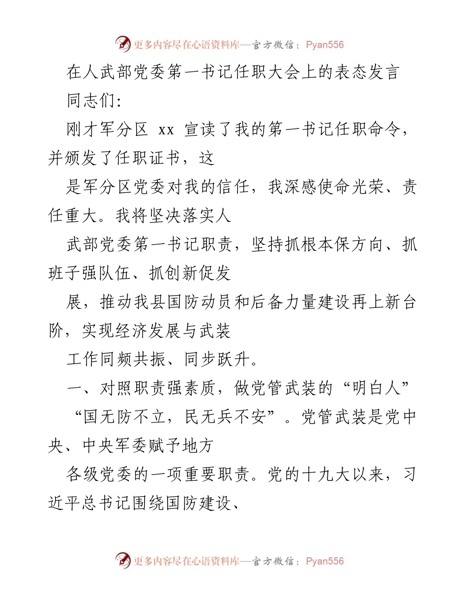 [发言] 人武部党委第一书记任职大会 - 坚决落实党管武装职责，推动国防动员新发展.docx_第1页